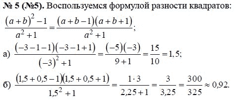 Ответ к задаче № 5 (5) - Ю.Н. Макарычев, гдз по алгебре 8 класс